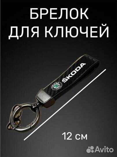 Брелок на ключи машины Skoda