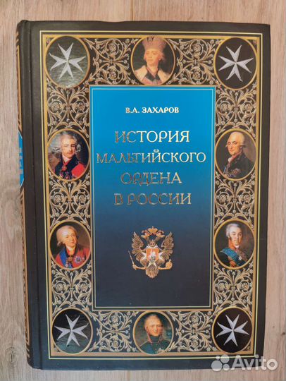 История Мальтийского ордена в России