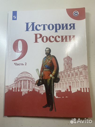 Учебник 9 класс история России