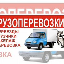 Переезды/Грузоперевозки/ Газель, Красногорск