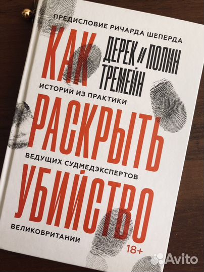 Книга Как раскрыть убийство, Дерек Тремейн