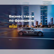 Бизнес такси по франшизе mini