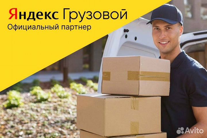 Водитель на Тариф Грузовой Яндекс на личном авто