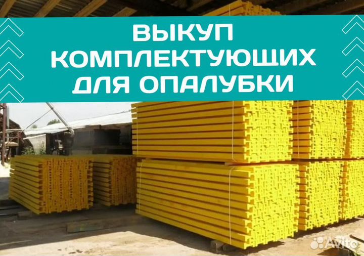 Выкуп опалубки перекрытия