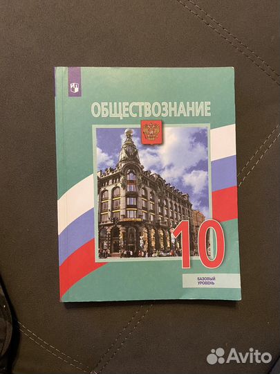 Учебник обществознание 10 класс Боголюбова