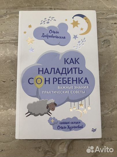 Как наладить сон ребенка. Добровольская