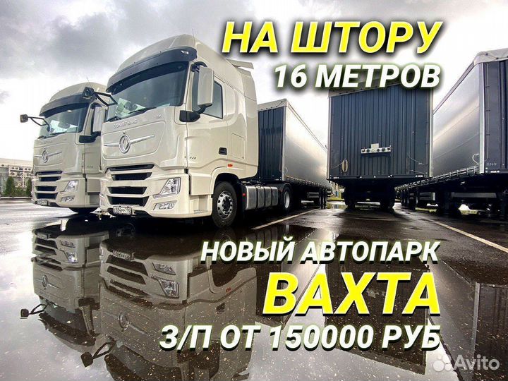 Водитель категории Е / Тент