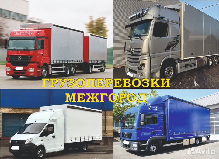Грузоперевозки Межгород Фура Газель Попутный Груз