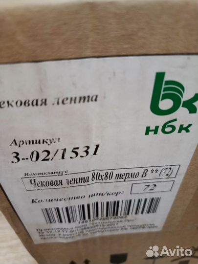 Чековая лента 80мм