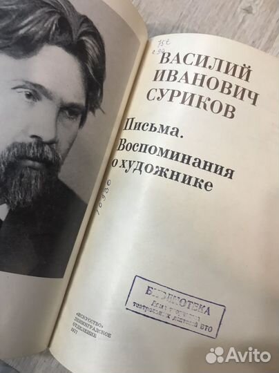 В. Суриков Письма Воспоминания о хужожнике