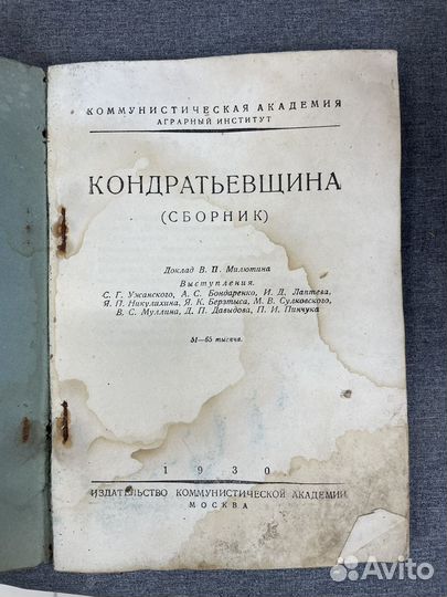 Кондратьевщина. Сборник 1930 г. (Сзр)