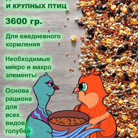 Зерносмесь для голубей, 3600 грамм