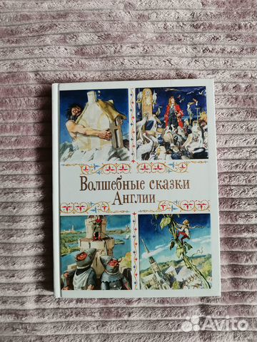 Подарочное издание Волшебные сказки Англии новая