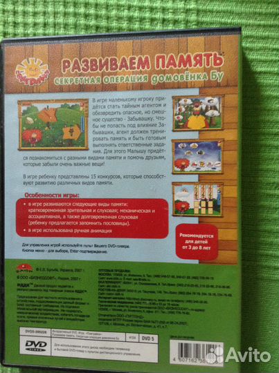Развивающая DVD игра Секретная операция домовенка