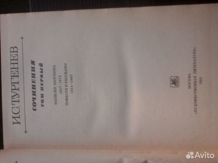 И.С.Тургенев Сочинения в 3х томах.М., 1988