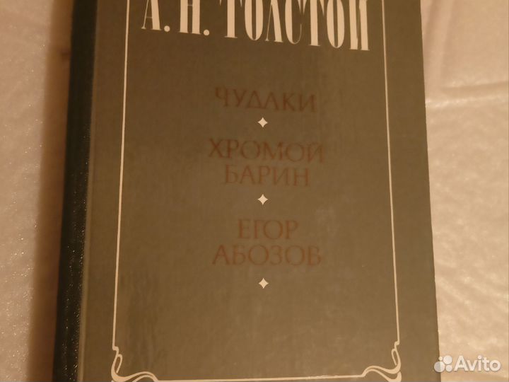 А. Н. Толстой