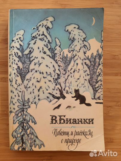 Повести и рассказы о природе.Бианки Виталий 1988г