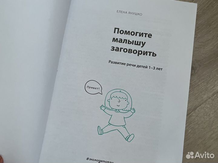 Книга «Помогите малышу заговорить» развитие речи