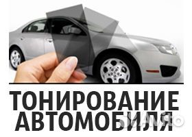 Тонировка авто,гост