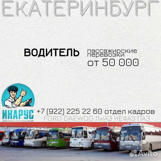 Водитель категории D, Екатеринбург