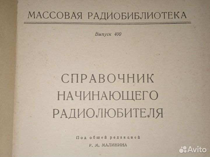 Справочник начинающего радиолюбителя 1961 Малинина