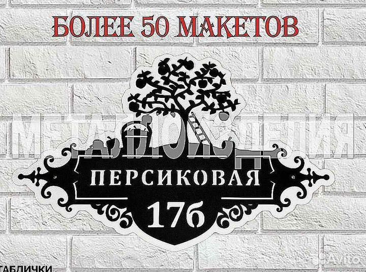 Стильная адресная табличка