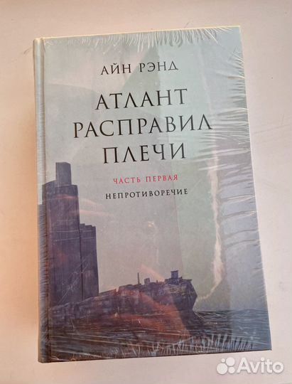 Книга. Атлант расправил плечи,Айн Рэнд.Бестселлер