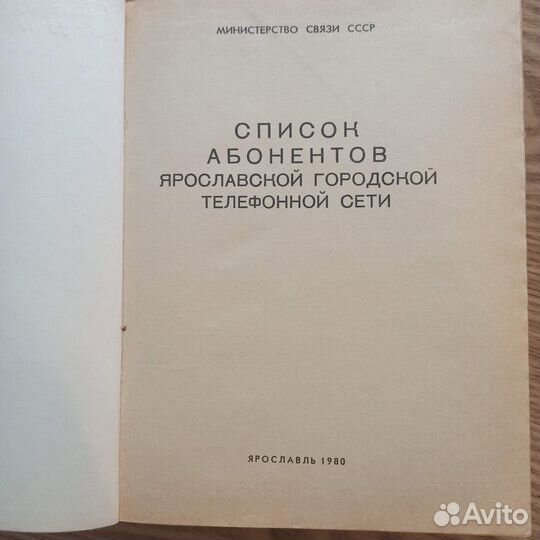 Список абонентов Ярославля 1980 год