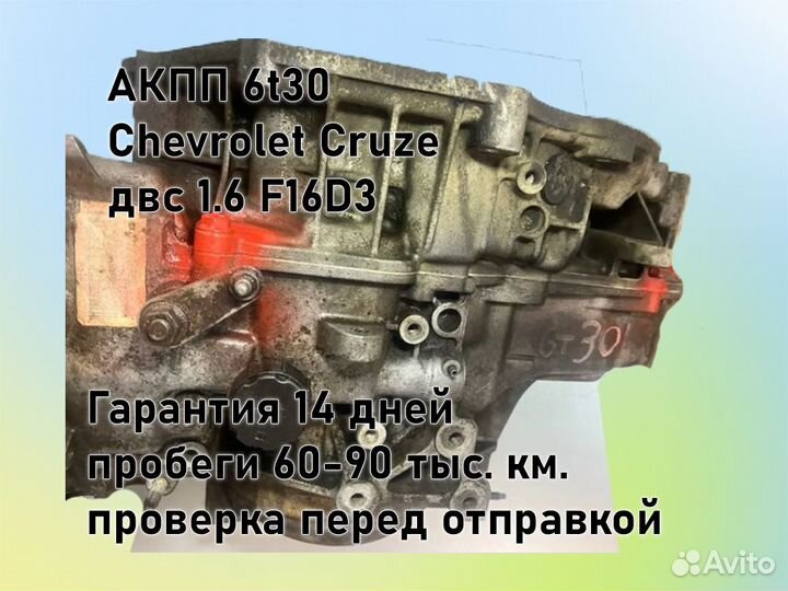 АКПП Chevrolet Cruze 6t30 двс 1.6