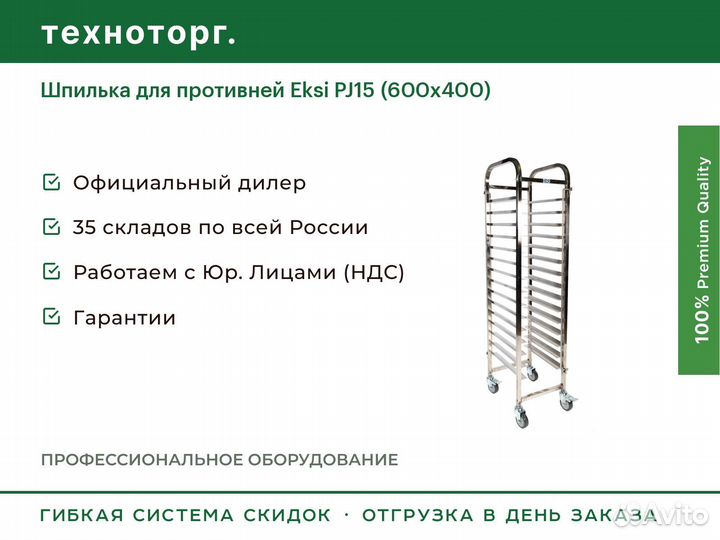 Шпилька для противней Eksi PJ15 (600х400)