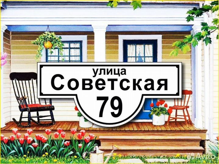 Адресные таблички