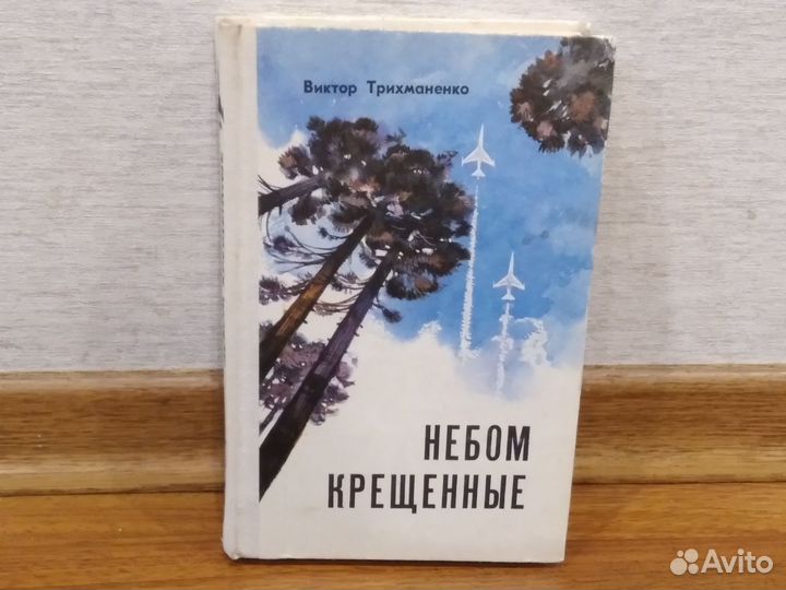 Трихманенко В. Ф. Небом крещенные. Роман 1976 г