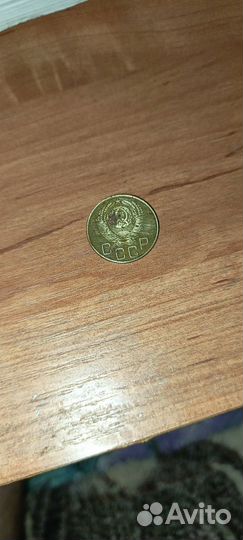 Монета 3 копейки 1953 года