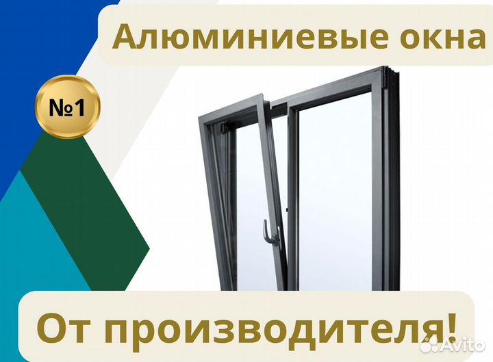 Алюминиевые окна и двери