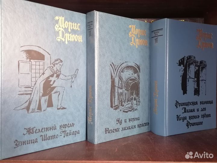 Книги Морис Дрюон 3 томник