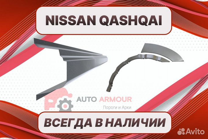 Арки пороги Nissan Qashqai на все авто кузовные