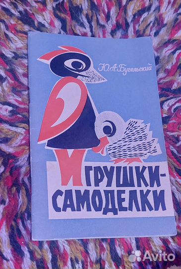 Игрушки-самоделки. Ю.А. Бугельский. 1965г