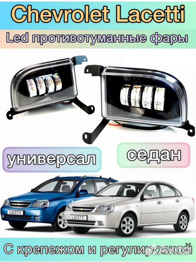 LED Противотуманные фары Chevrolet Lacetti