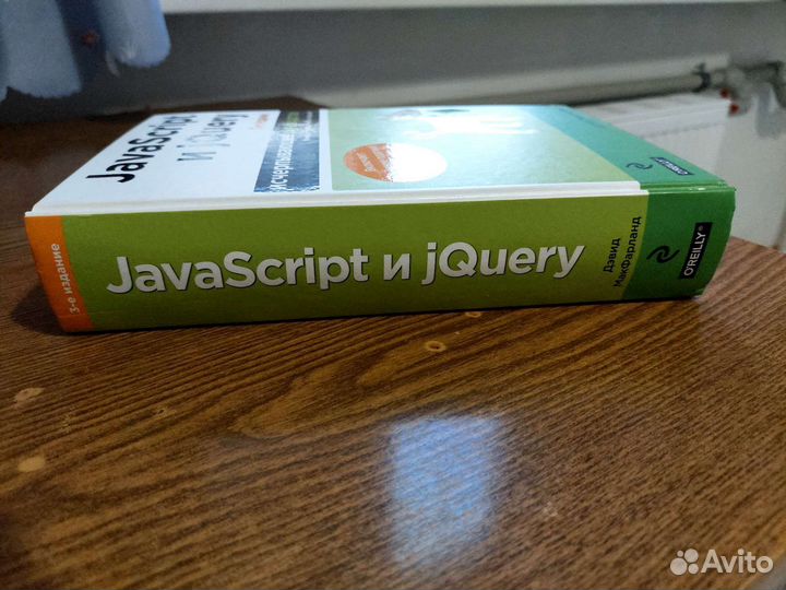 JavaScript и jQuery. 3е издание