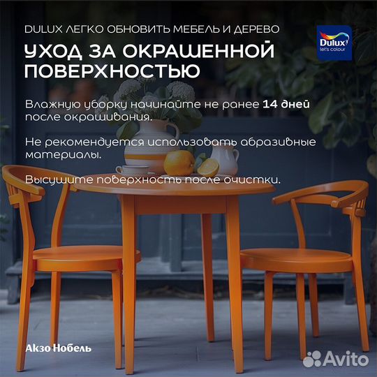 Краска Dulux Мебель и Дерево бесцветная основа BC