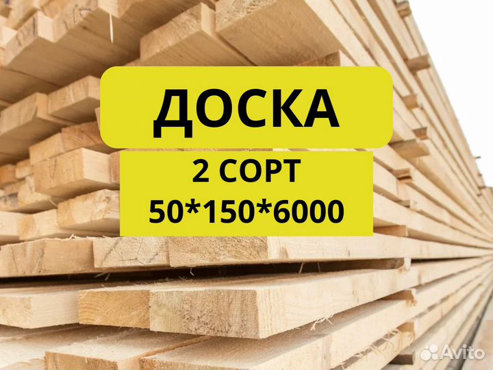 Обрезная доска 2 сорт 50*150*6000