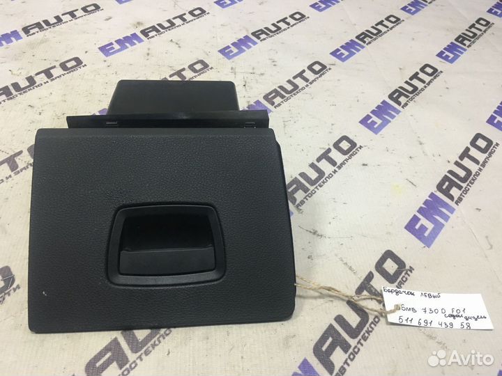 Бардачок левый бмв 730D F01 седан, дизель