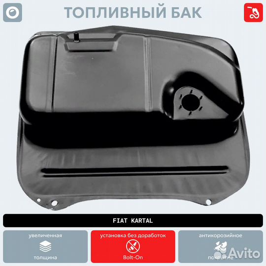 Топливный бак Fiat Kartal антикоррозия