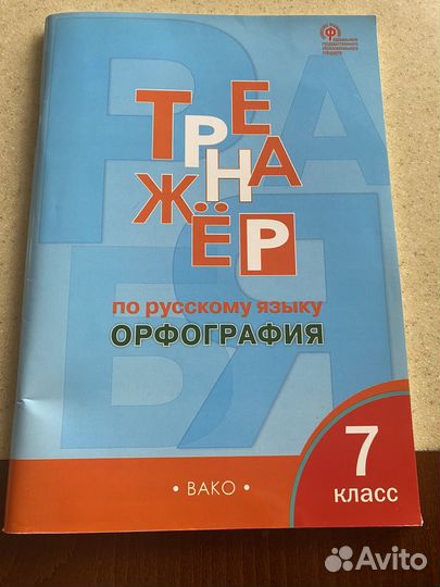 Тренажер по русскому языку орфография 7 класс
