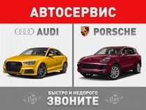 Ремонт Ауди Автосервис Порше сто Audi Сервис