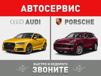 Ремонт Ауди Автосервис Порше сто Audi Сервис