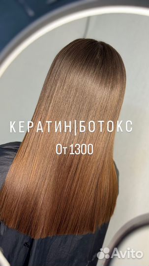 Кератин/Ботокс