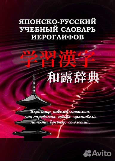 Японско-русский учебный словарь иероглифов