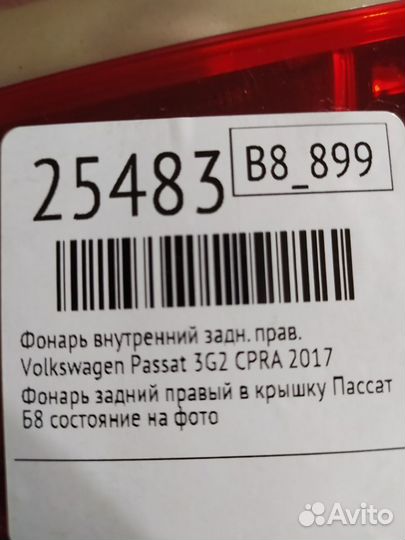 Фонарь внутренний задний правый Volkswagen Passat