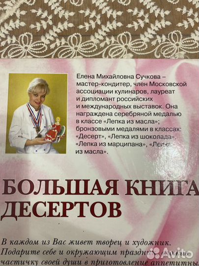 Елена Сучкова. Большая книга десертов